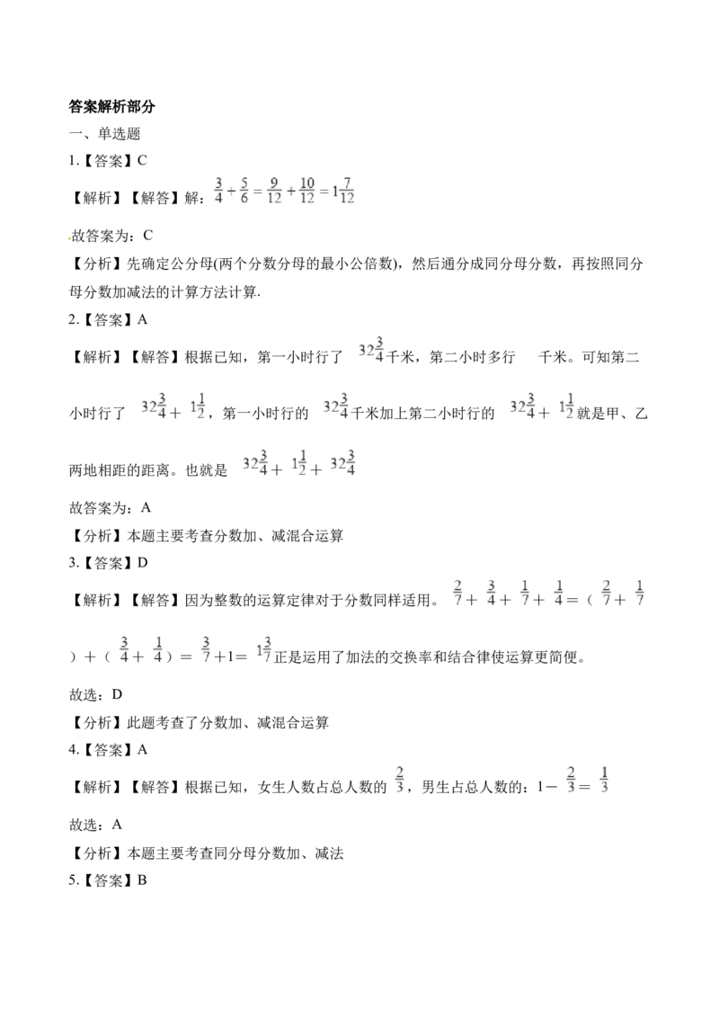 《五年级下册数学一课一练-4.2分数加减混合运算∣西师大版（2014秋）（含解析）_小学1-6年级全科全套_1-6年级全科下册_五年级_五年级下数学_数学五下西师版(1)》第8页预览