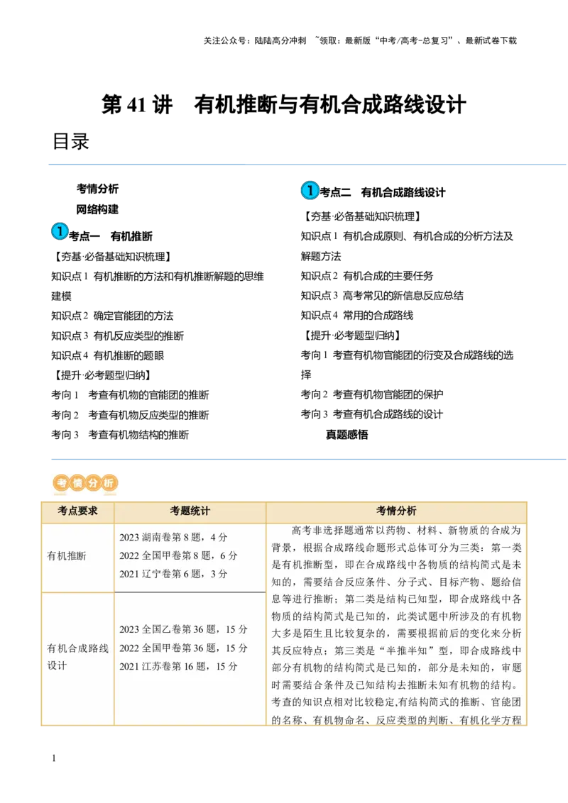 《第41讲有机推断与有机合成路线设计（讲义）（解析版）_05-化学-高考总复习_一轮复习_2024年_2024年高考化学一轮复习讲练测(课件+讲义+练习)（新高考）_讲义+练习》第1页预览