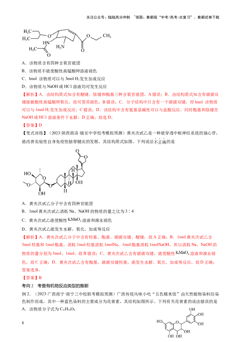 《第41讲有机推断与有机合成路线设计（讲义）（解析版）_05-化学-高考总复习_一轮复习_2024年_2024年高考化学一轮复习讲练测(课件+讲义+练习)（新高考）_讲义+练习》第8页预览