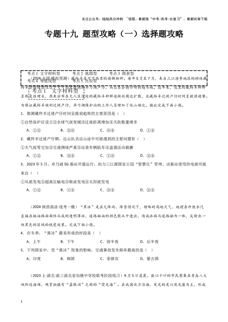 《专题十九题型攻略（一）选择题攻略（原卷版）_07-地理-高考总复习_专项复习_2024年_2024高考地理专题复习考点验收试卷真题模拟题练习_资料》第1页预览
