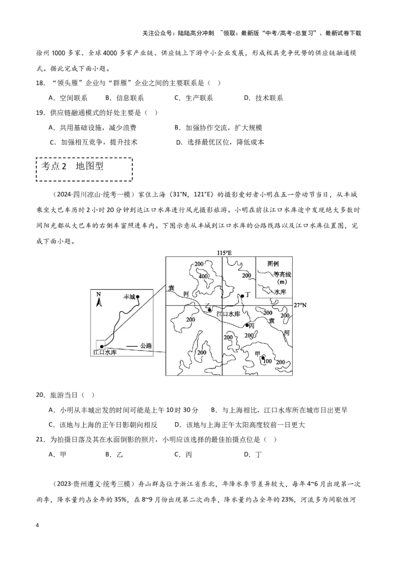 《专题十九题型攻略（一）选择题攻略（原卷版）_07-地理-高考总复习_专项复习_2024年_2024高考地理专题复习考点验收试卷真题模拟题练习_资料》第4页预览