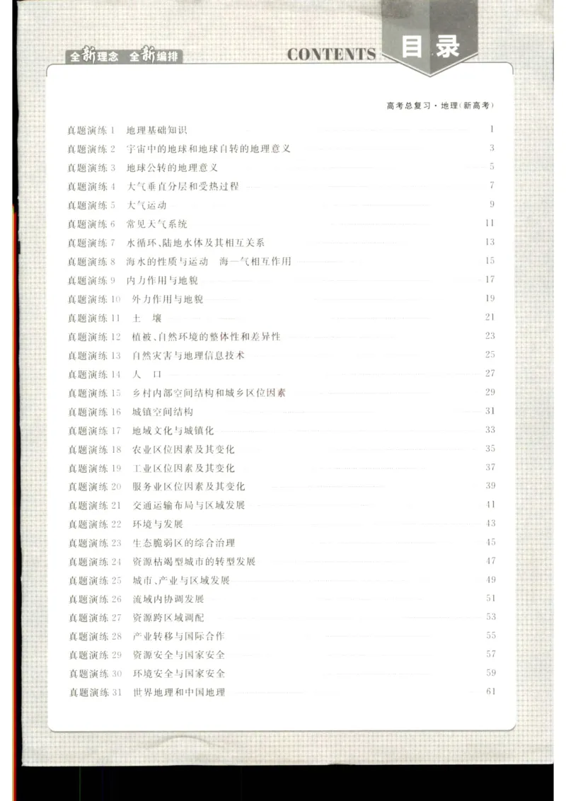 《优化方案-高考总复习-地理(新高考)-高考真题经典练_小初高学习资料合集（每天更新）_2027版《优化方案》高考总复习》第1页预览