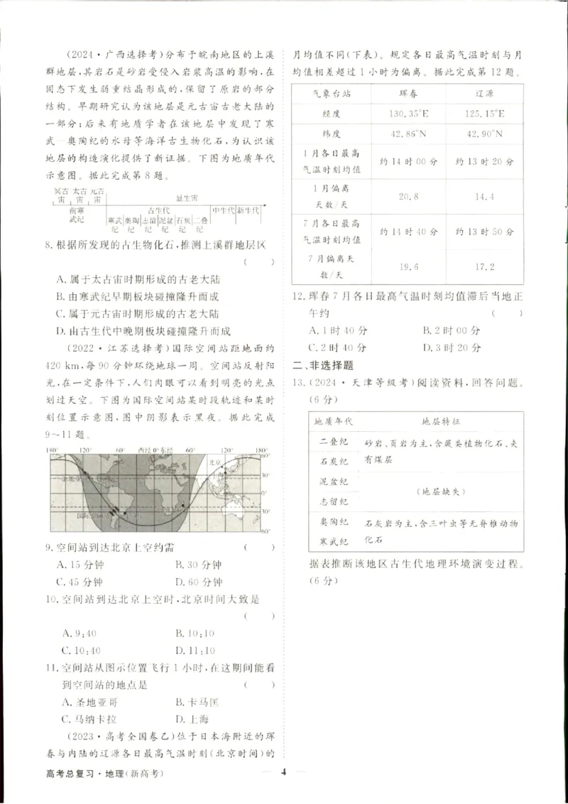 《优化方案-高考总复习-地理(新高考)-高考真题经典练_小初高学习资料合集（每天更新）_2027版《优化方案》高考总复习》第5页预览