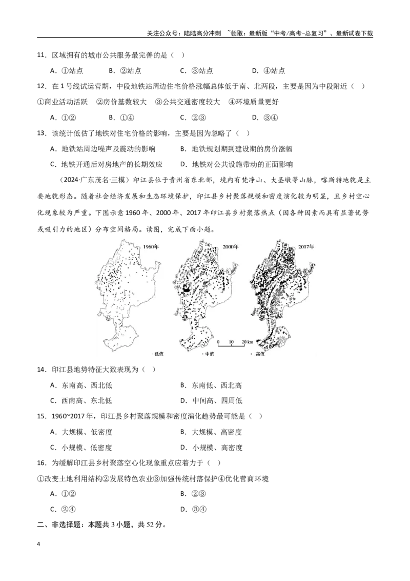 《单元突破卷12乡村与城镇-（新高考通用）（学生版）_07-地理-高考总复习_一轮复习_2025年_2025年高考地理一轮复习考点复习卷（新高考通用）》第4页预览