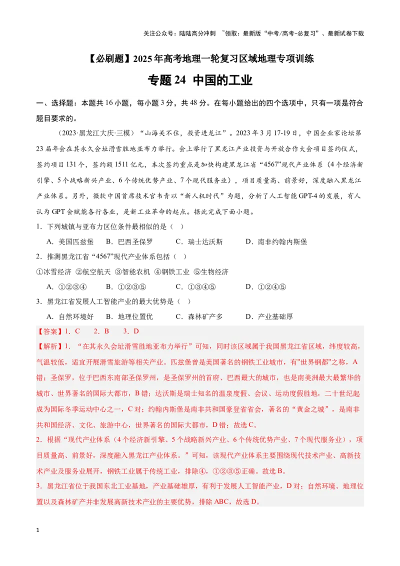 《专题24中国的工业（专项训练）-解析版）_07-地理-高考总复习_一轮复习_2025年_2025年高考地理一轮复习区域地理专项训练（世界地理、中国地理）_资料_1-资料》第1页预览
