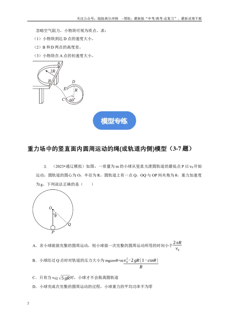 《专题11竖直面内的圆周运动模型（原卷版）_04-物理-高考总复习_二轮复习_2024年_2024高三物理新高考二轮复习常见模型讲义练习题_资料》第2页预览