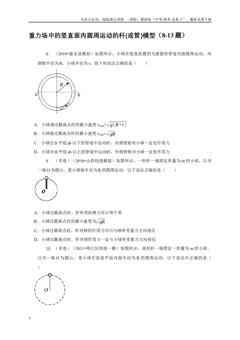 《专题11竖直面内的圆周运动模型（原卷版）_04-物理-高考总复习_二轮复习_2024年_2024高三物理新高考二轮复习常见模型讲义练习题_资料》第5页预览