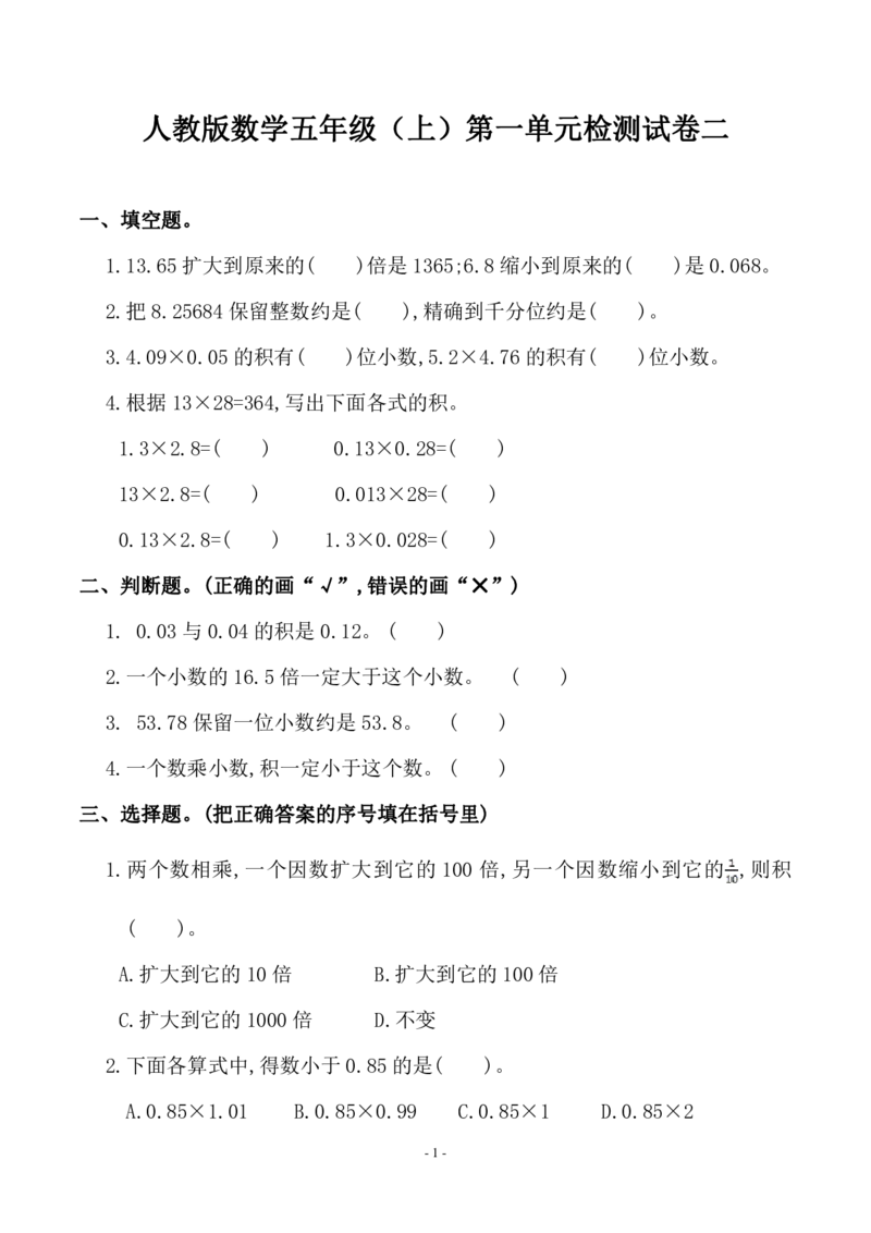 《五（上）人教版数学第一单元检测卷二_小学1-6年级全科全套_1-6年级全科上册_五年级_五年级上数学_A五年级数学（人教版）_人教数学五上单元测试》第1页预览