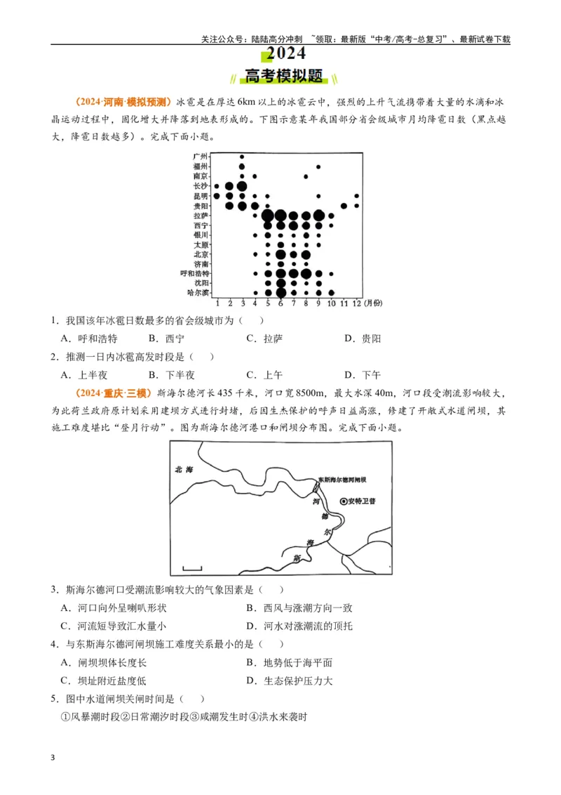 《专题07自然灾害与地理信息技术（原卷版）_07-地理-高考总复习_专项复习_2024年_2024年高考真题和模拟题分项汇编地理分类汇编（全国通用）》第3页预览