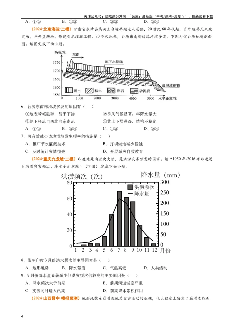 《专题07自然灾害与地理信息技术（原卷版）_07-地理-高考总复习_专项复习_2024年_2024年高考真题和模拟题分项汇编地理分类汇编（全国通用）》第4页预览