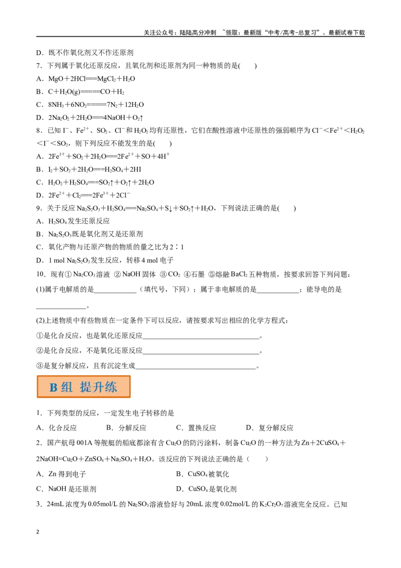 《第4讲氧化还原反应的基本概念（分层练习）-（原卷版）_05-化学-高考总复习_一轮复习_2024年_2024年高考化学一轮复习讲义+分层练习_资料》第2页预览