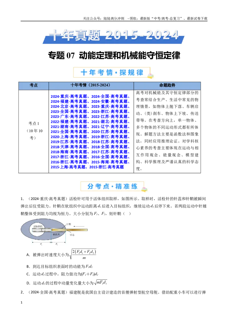 《专题07电能定理和机械能守恒定律-（全国通用）（原卷版）_04-物理-高考总复习_专项复习_2025年_十年（2015-2024）高考物理真题分类汇编（全国通用）》第1页预览