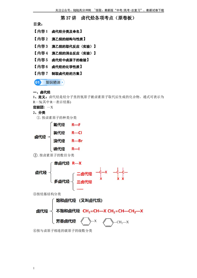 《第37讲卤代烃各项考点-（学生版）_05-化学-高考总复习_一轮复习_2024年_2024年高考化学精准一轮复习讲义_资料》第1页预览