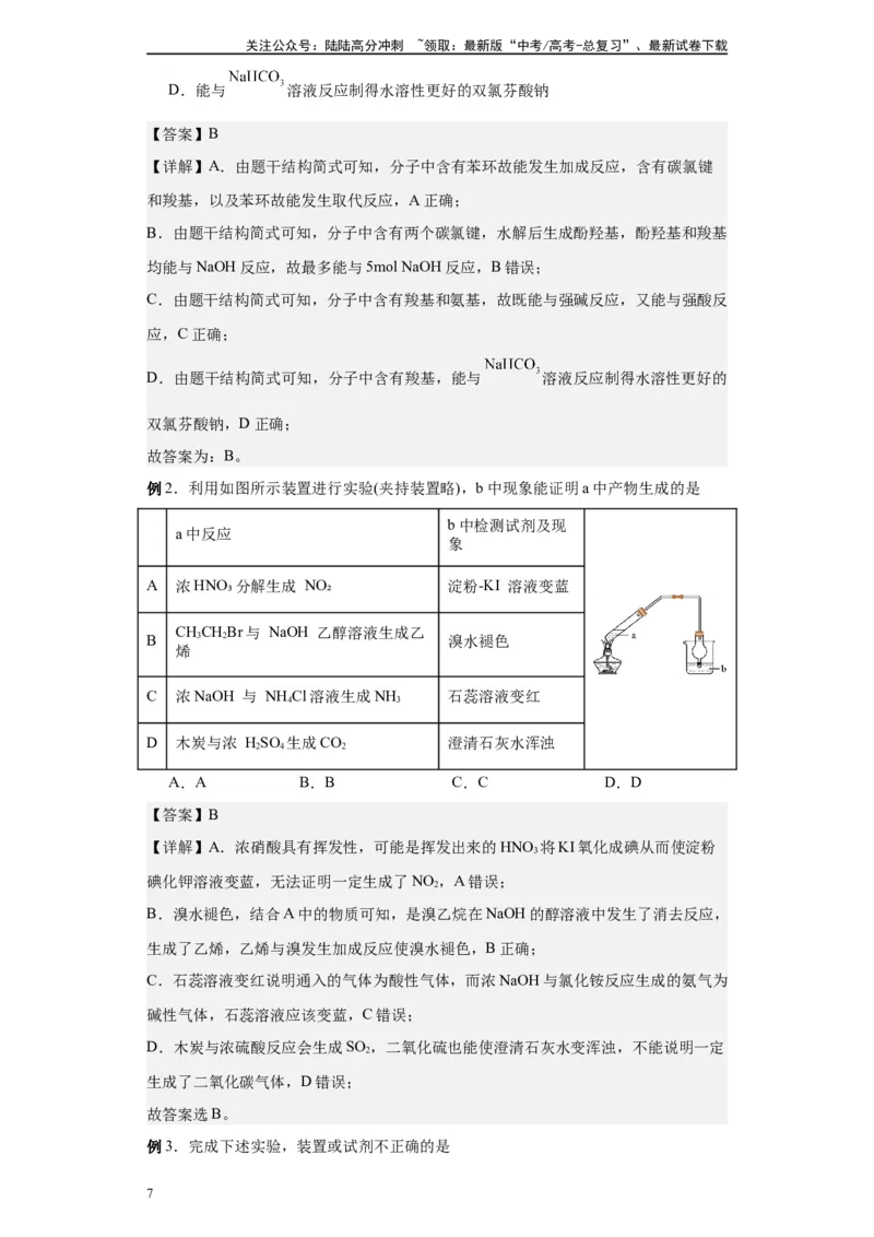 《第37讲卤代烃各项考点-（学生版）_05-化学-高考总复习_一轮复习_2024年_2024年高考化学精准一轮复习讲义_资料》第7页预览