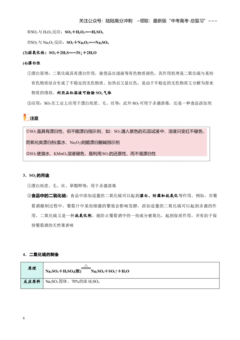 《第四章第2讲硫及其重要化合物（讲义及教师版）_05-化学-高考总复习_一轮复习_2026年-化学高考一轮复习_2026年高考化学大一轮复习-G354_资料》第6页预览