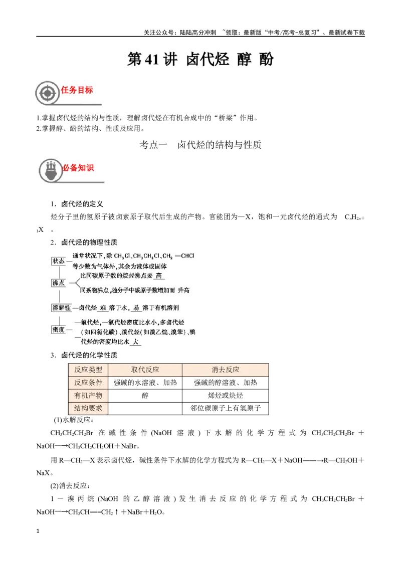 《第41讲卤代烃醇酚（讲义）-（原卷版）_05-化学-高考总复习_一轮复习_2024年_2024年高考化学一轮复习讲义+分层练习_资料》第1页预览