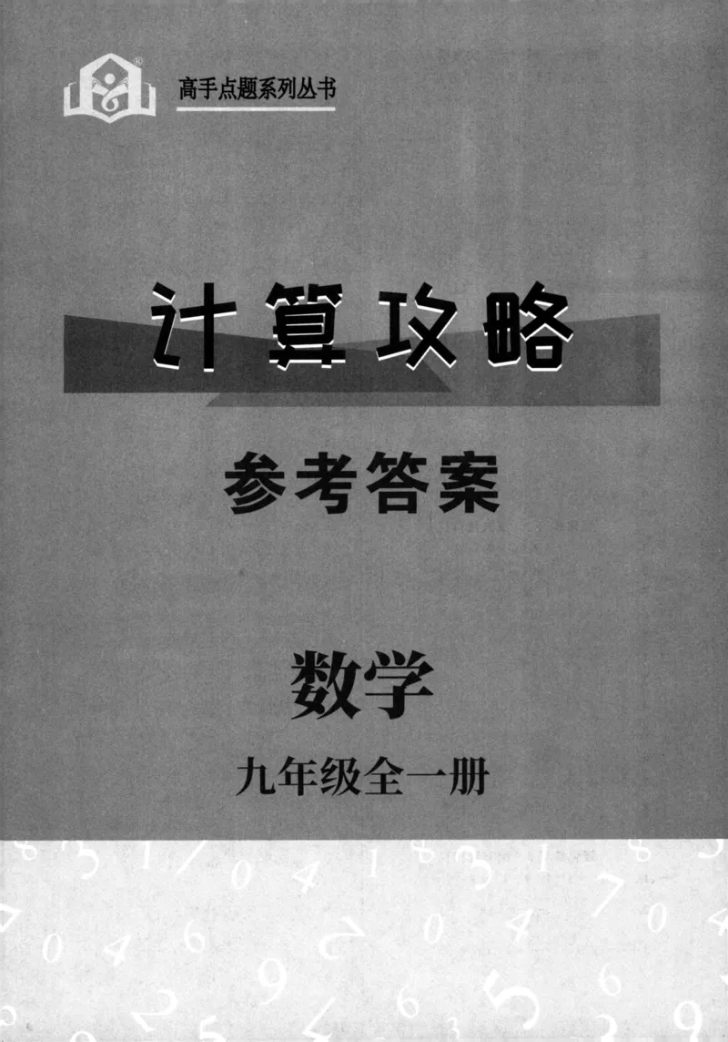 《高手点题-计算攻略-数学-9全参考答案_初中全科目同步习题+精品试卷（7-9年级）(1)_25秋初中数学《同步习题+精品试卷》_初中数学人教版试卷_初中数学人教版7-9年级上册_《计算攻略》》第1页预览