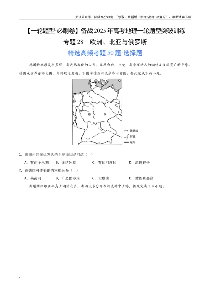 《专题28欧洲、北亚与俄罗斯（高频选择题50题）-（新高考通用）（学生版）_07-地理-高考总复习_一轮复习_2025年_2025年高考地理一轮题型必刷题（新高考通用）》第1页预览