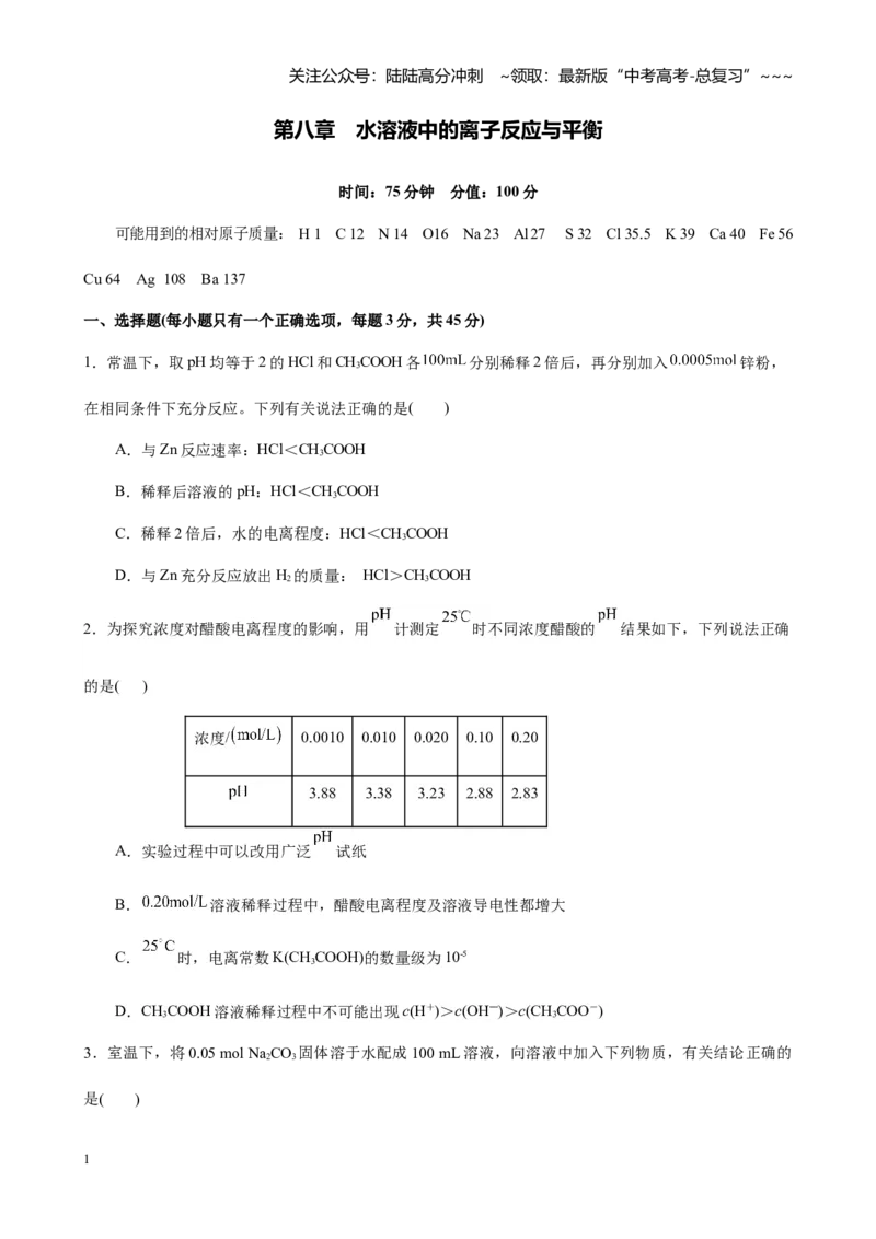 《第八章水溶液中的离子反应与平衡（单元测试试卷及教师版）_05-化学-高考总复习_一轮复习_2026年-化学高考一轮复习_2026年高考化学大一轮复习-G354_资料》第1页预览