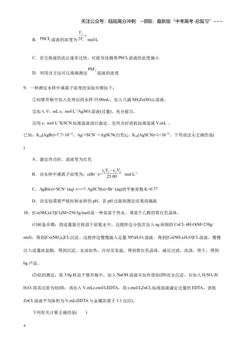 《第八章水溶液中的离子反应与平衡（单元测试试卷及教师版）_05-化学-高考总复习_一轮复习_2026年-化学高考一轮复习_2026年高考化学大一轮复习-G354_资料》第4页预览
