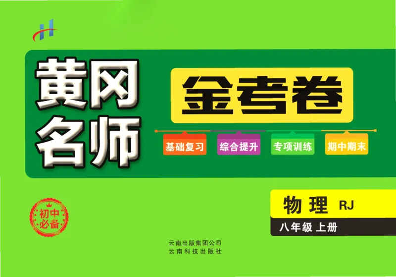 《黄冈名师金考卷八年级上册物理人教版_初中全科目同步习题+精品试卷（7-9年级）(1)_25秋初中物理《同步习题+精品试卷》_初中物理试卷人教版_《黄冈名师金考卷》》第1页预览