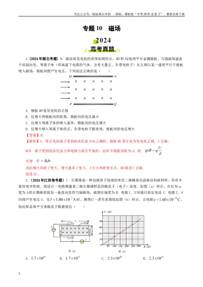 《专题10磁场（解析版）_04-物理-高考总复习_专项复习_2024年_2024年高考真题和模拟题分项汇编物理分类汇编（全国通用）》第1页预览