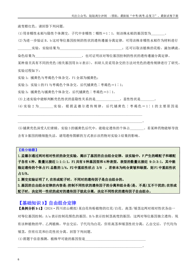 《专题07遗传规律与变异的综合运用（原卷版）_06-生物-高考总复习_二轮复习_2025年_2025年高考生物二轮热点题型归纳与变式演练（新高考通用）》第6页预览