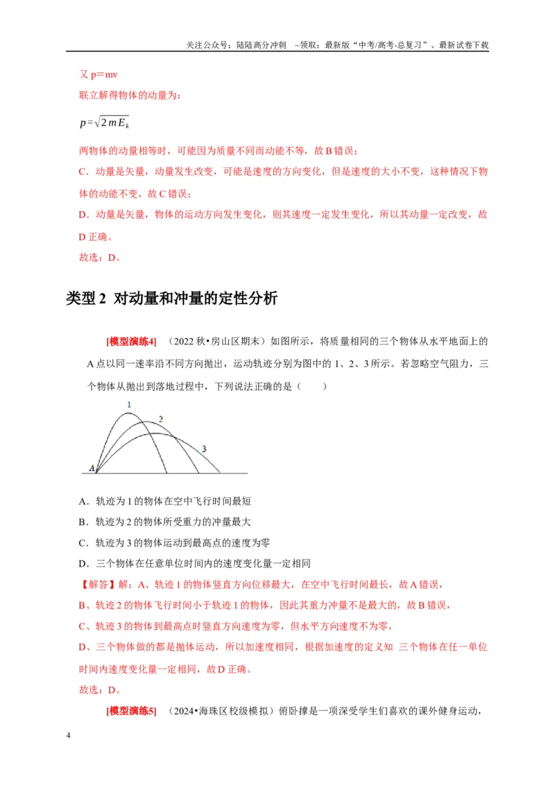 《专题13动量定理及应用（教师版）_04-物理-高考总复习_专项复习_2025年_2025年高考物理热点知识讲练与题型归纳（全国通用）_资料》第4页预览