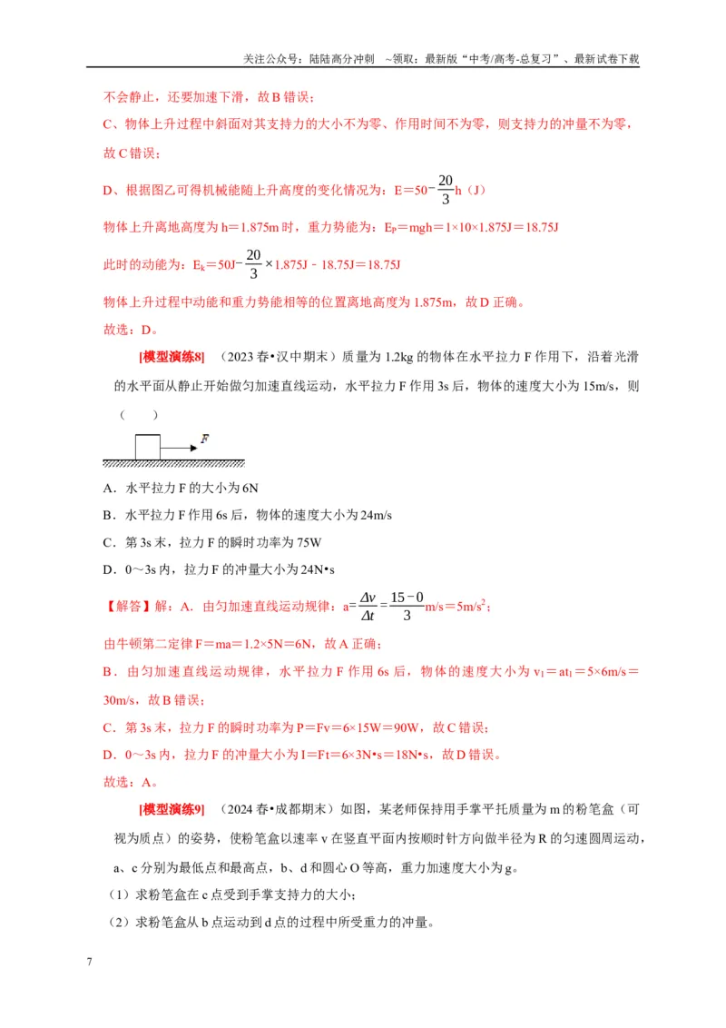 《专题13动量定理及应用（教师版）_04-物理-高考总复习_专项复习_2025年_2025年高考物理热点知识讲练与题型归纳（全国通用）_资料》第7页预览