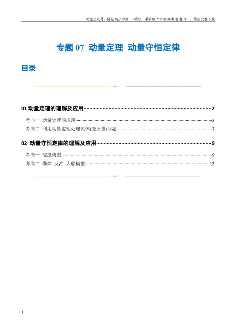 《专题07动量定理动量守恒定律（练习）（原卷版）_04-物理-高考总复习_二轮复习_2024年_2024年高考物理二轮复习讲练测（新教材新高考）_配套练习（原卷版+解析版）》第1页预览