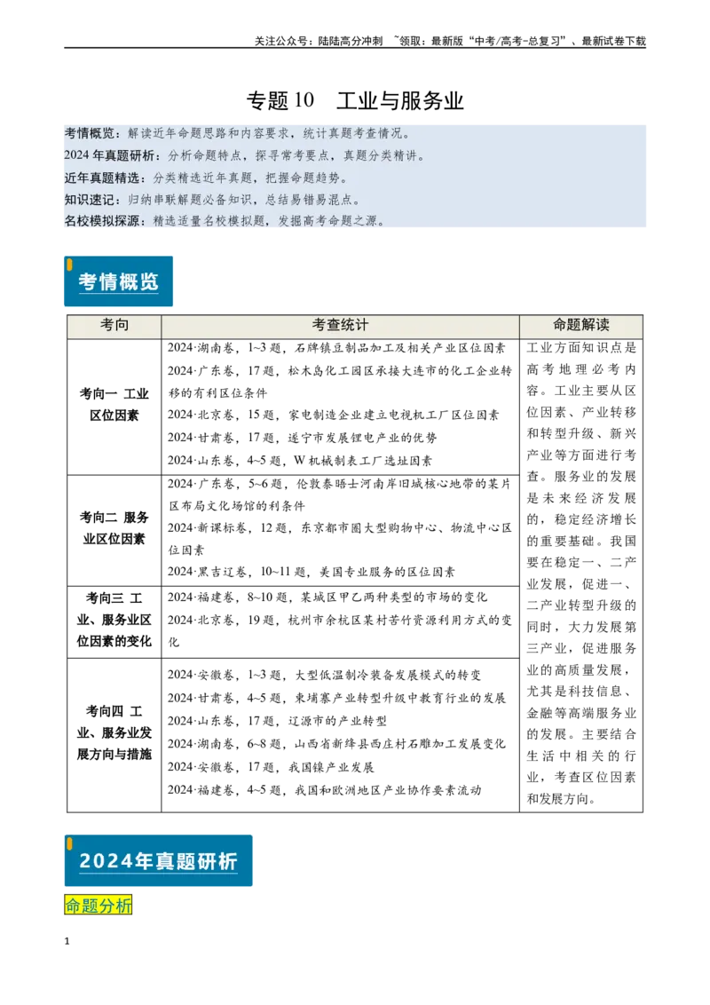 《专题10工业与服务业-（新高考通用）（解析版）_07-地理-高考总复习_专项复习_2024年_2024高考地理真题题源解密（新高考通用）》第1页预览