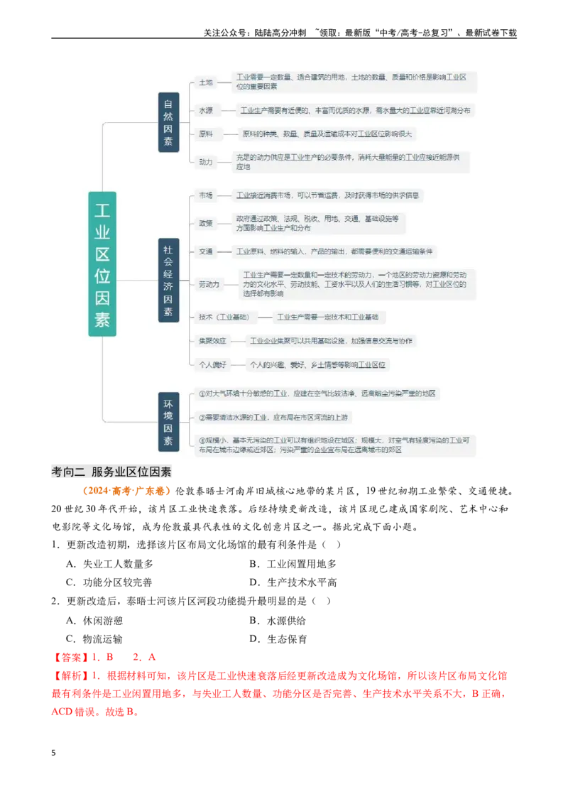 《专题10工业与服务业-（新高考通用）（解析版）_07-地理-高考总复习_专项复习_2024年_2024高考地理真题题源解密（新高考通用）》第5页预览