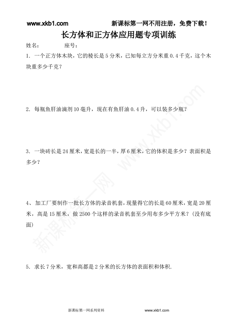 《五下长方体和正方体应用题专项训练_小学1-6年级全科全套_1-6年级全科下册_五年级_五年级下数学_数学人教版试卷(1)_5下小学人教版数学习题试卷_赠送-人教版数学五年级下册练习题》第1页预览