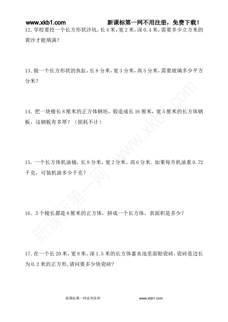 《五下长方体和正方体应用题专项训练_小学1-6年级全科全套_1-6年级全科下册_五年级_五年级下数学_数学人教版试卷(1)_5下小学人教版数学习题试卷_赠送-人教版数学五年级下册练习题》第3页预览
