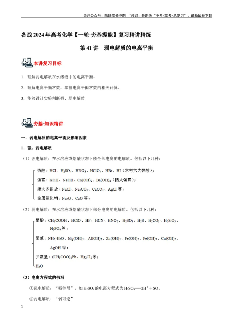 《第41讲弱电解质的电离平衡（原卷版）_05-化学-高考总复习_一轮复习_2024年_2024年高考化学一轮·夯基提能复习精讲精练_资料》第1页预览