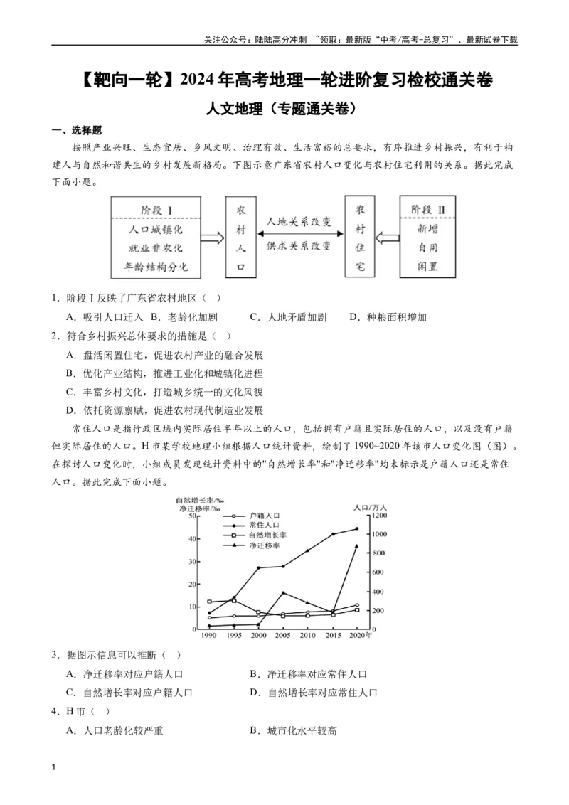 《人文地理（专题通关卷）-（原卷版）_07-地理-高考总复习_一轮复习_2024年_2024年高考地理一轮进阶复习检校通关卷_资料》第1页预览