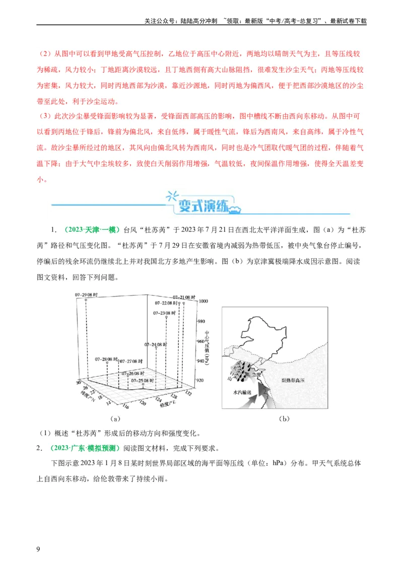 《专题15天气系统的动态分析（解析版）_07-地理-高考总复习_二轮复习_2024年_2024高考地理二轮复习热点题型归纳与变式演练解题电子版_资料》第9页预览