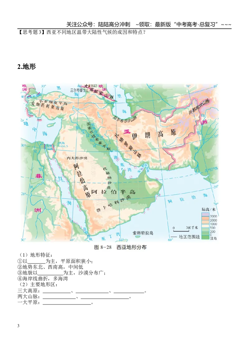 《世界地理——西亚_07-地理-高考总复习_一轮复习_2026年-地理高考一轮复习_102026届高考地理一轮复习导学案》第3页预览