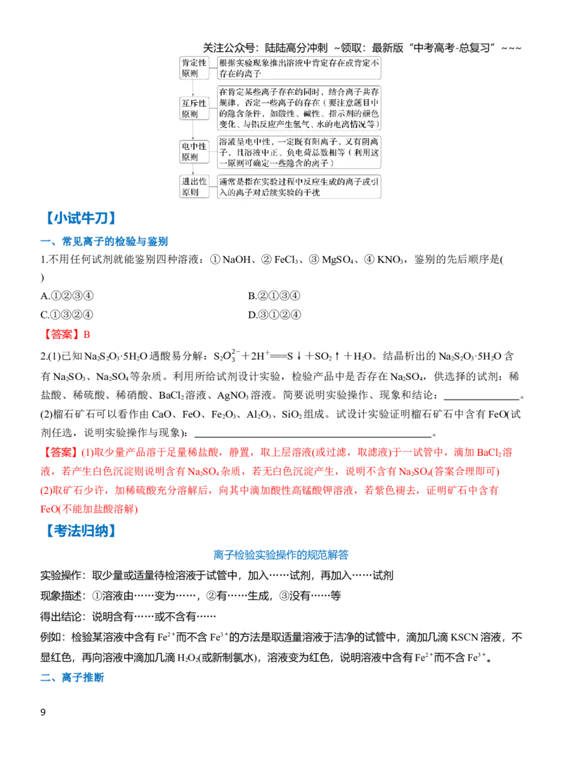 《第三章第11讲物质的分离与提纯　常见离子的检验（教师版）_05-化学-高考总复习_一轮复习_2026年-化学高考一轮复习_2026年高三化学一轮复习讲义（新高考通用）-G399_资料》第9页预览