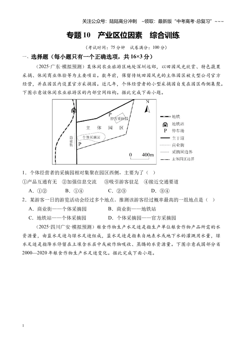 《专题10产业区位因素（综合训练）（全国通用）（学生版）_07-地理-高考总复习_一轮复习_2026年-地理高考一轮复习_2026年高考地理一轮复习讲义+练习+课件（新教材新高考）-G55_2026版》第1页预览