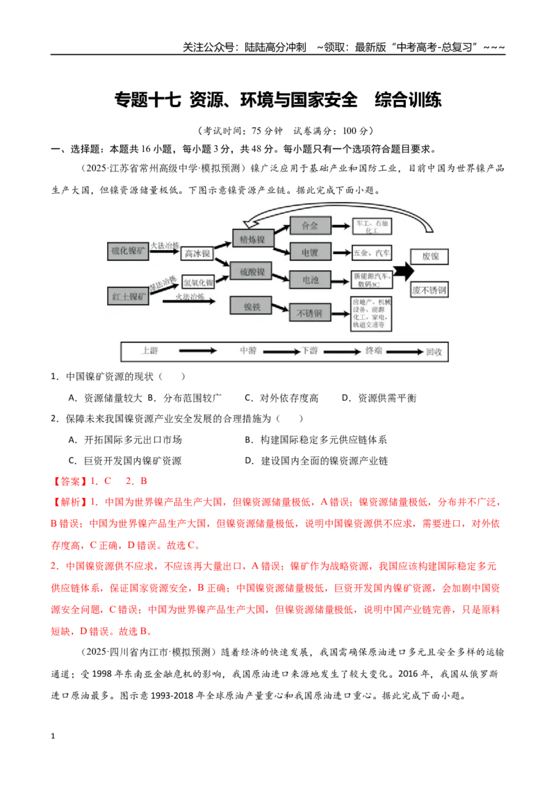 《专题十七资源、环境与国家安全（综合训练）（福建专用）（教师版）_07-地理-高考总复习_一轮复习_2026年-地理高考一轮复习_2026年高考地理一轮课件+讲义+练习（福建专用）-G328》第1页预览