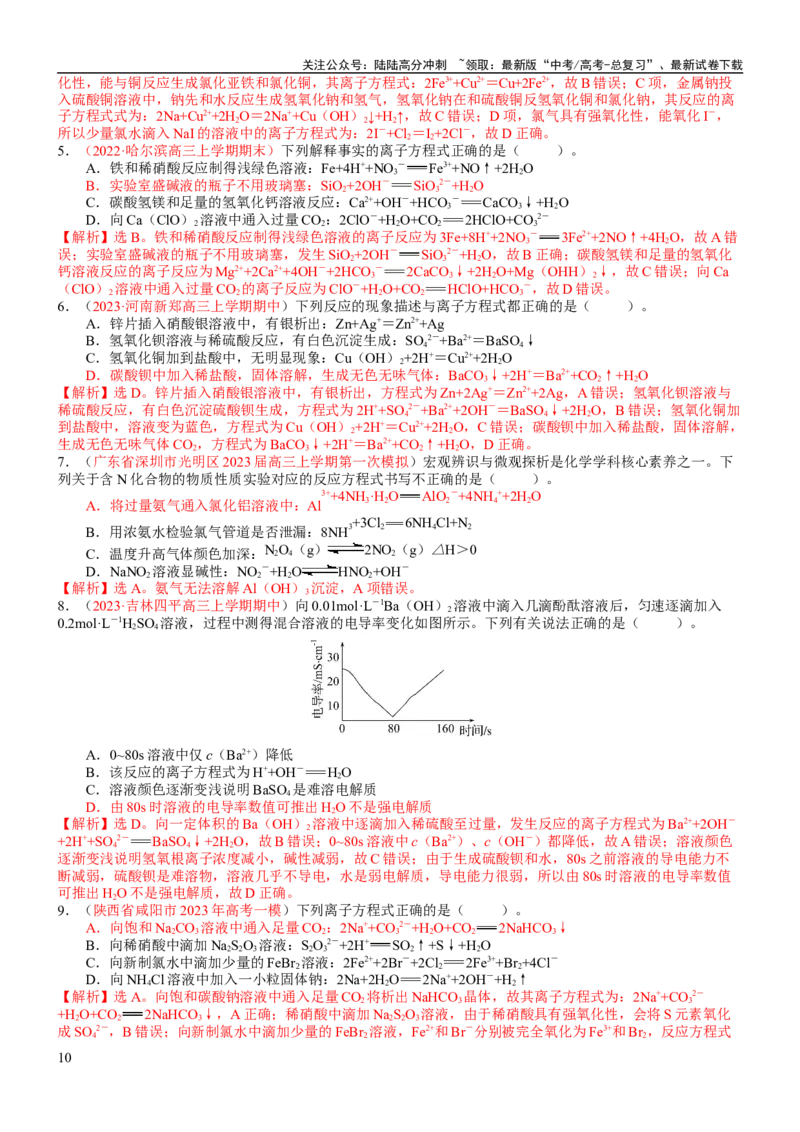 《考点02离子反应离子方程式（核心考点精讲精练）-备战2024年高考化学一轮复习考点帮（新高考专用）（教师版）_05-化学-高考总复习_一轮复习_2024年_第1章物质及其变化》第10页预览
