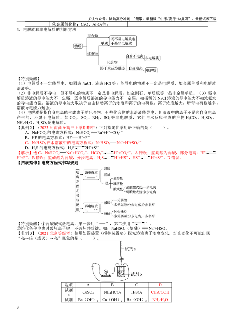 《考点02离子反应离子方程式（核心考点精讲精练）-备战2024年高考化学一轮复习考点帮（新高考专用）（教师版）_05-化学-高考总复习_一轮复习_2024年_第1章物质及其变化》第3页预览