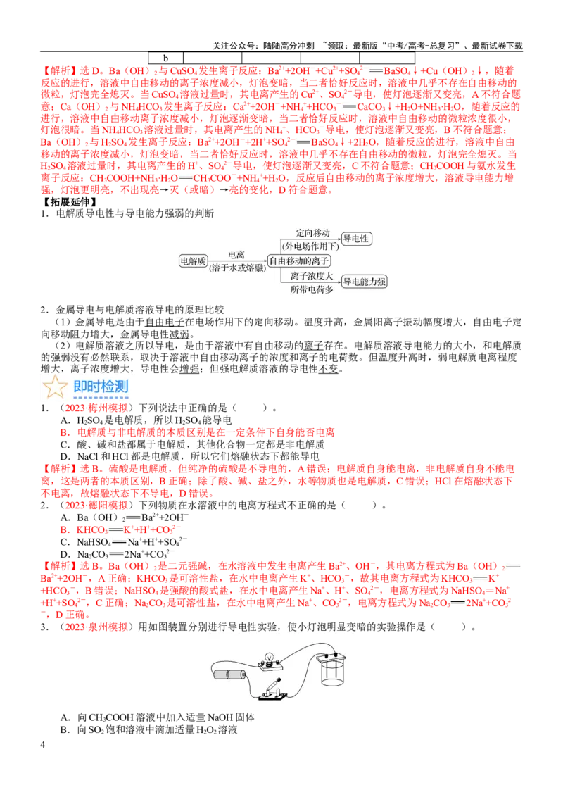 《考点02离子反应离子方程式（核心考点精讲精练）-备战2024年高考化学一轮复习考点帮（新高考专用）（教师版）_05-化学-高考总复习_一轮复习_2024年_第1章物质及其变化》第4页预览