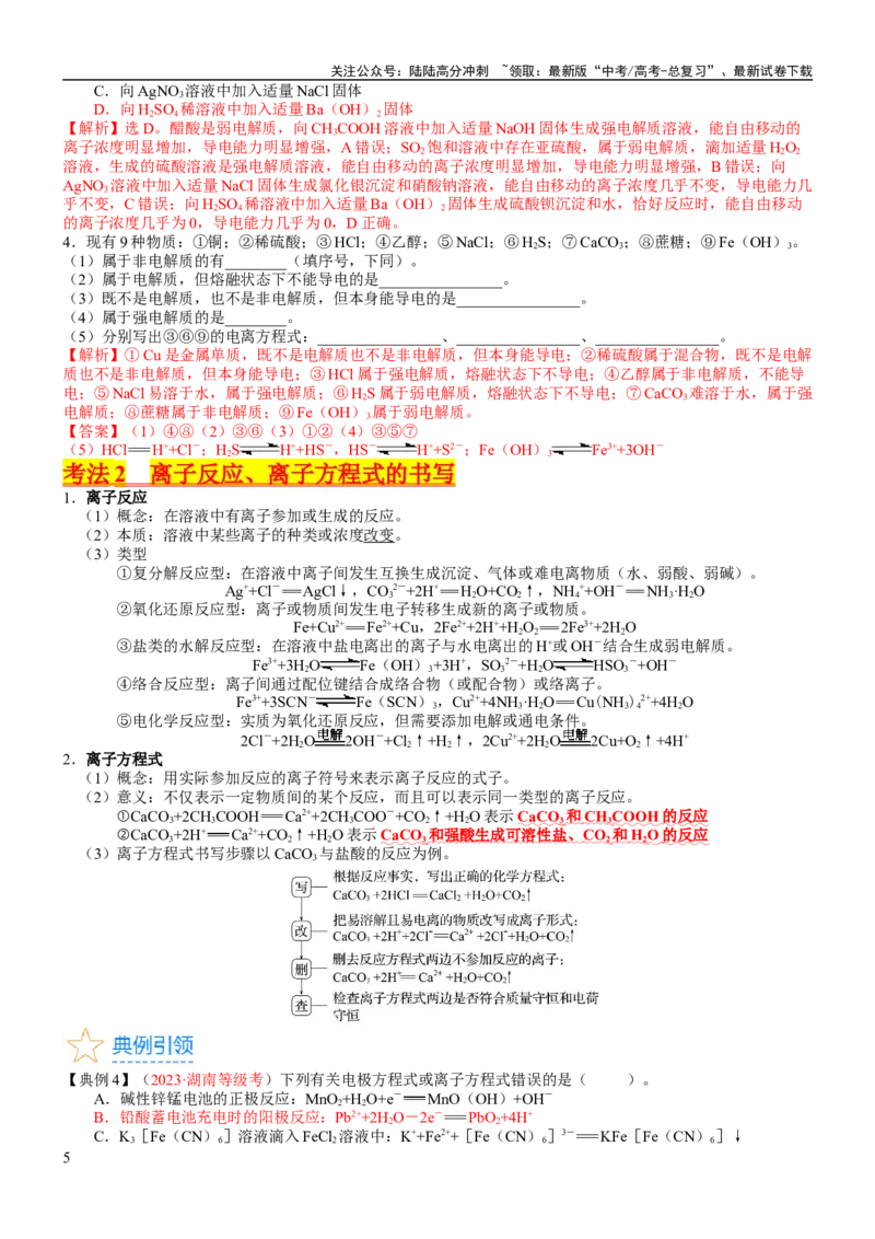 《考点02离子反应离子方程式（核心考点精讲精练）-备战2024年高考化学一轮复习考点帮（新高考专用）（教师版）_05-化学-高考总复习_一轮复习_2024年_第1章物质及其变化》第5页预览