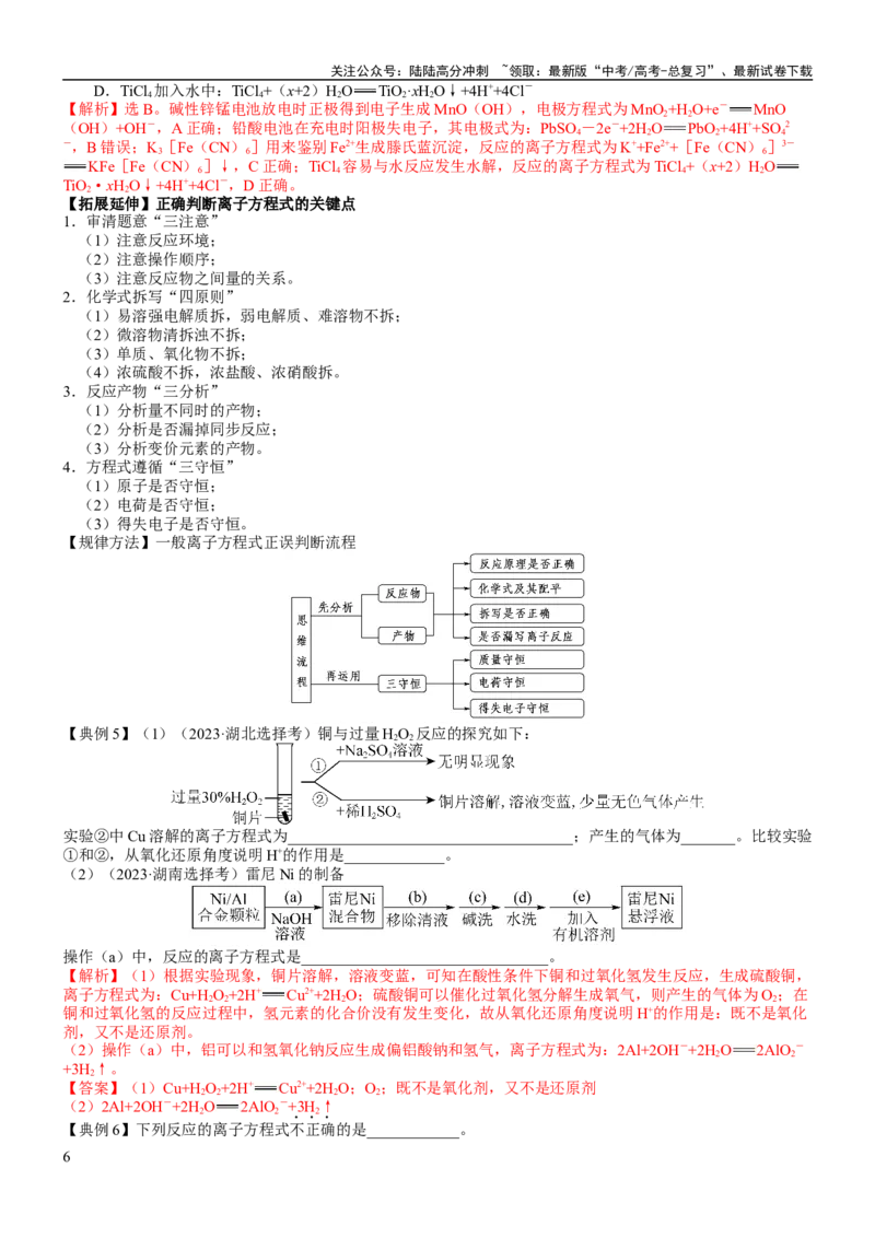 《考点02离子反应离子方程式（核心考点精讲精练）-备战2024年高考化学一轮复习考点帮（新高考专用）（教师版）_05-化学-高考总复习_一轮复习_2024年_第1章物质及其变化》第6页预览