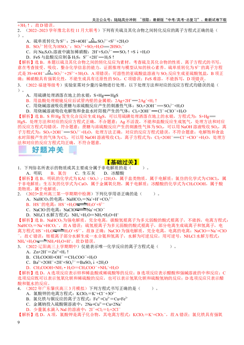《考点02离子反应离子方程式（核心考点精讲精练）-备战2024年高考化学一轮复习考点帮（新高考专用）（教师版）_05-化学-高考总复习_一轮复习_2024年_第1章物质及其变化》第9页预览