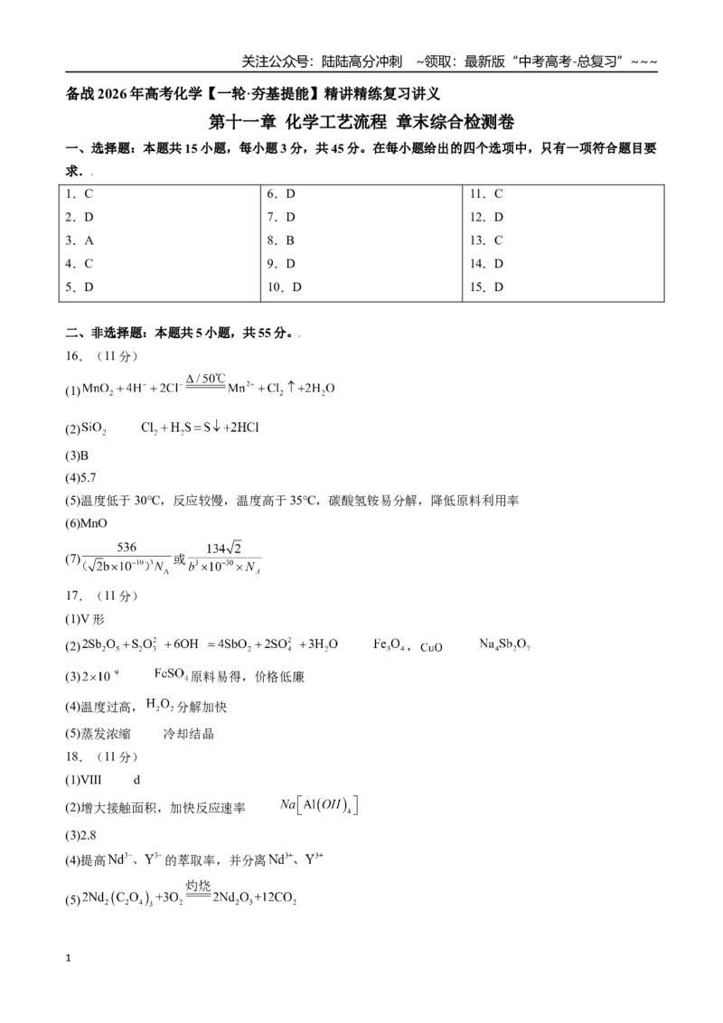 《第十一章化学工艺流程章末综合检测卷（参考答案）（新教材新高考）_05-化学-高考总复习_一轮复习_2026年-化学高考一轮复习_2026年高考化学精讲精练复习讲义（新教材新高考）-G353_资料》第1页预览
