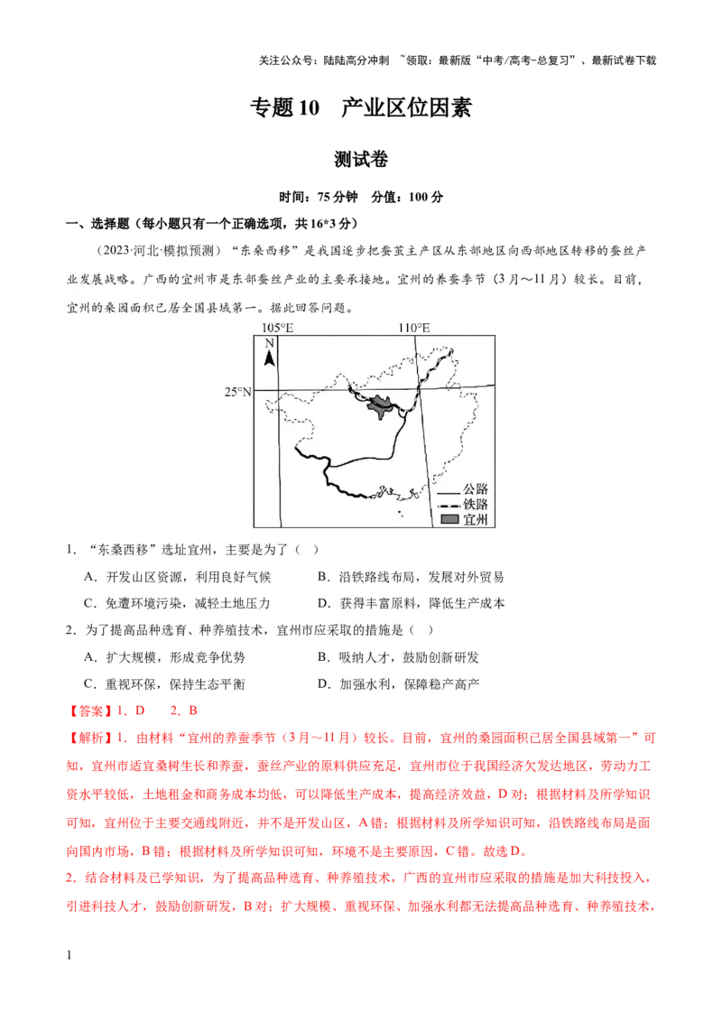《专题10产业区位因素（测试卷）（解析版）_07-地理-高考总复习_一轮复习_2024年_2024年高考地理一轮复习讲练测（课件+讲义+练习）（新高考）_专题测试》第1页预览