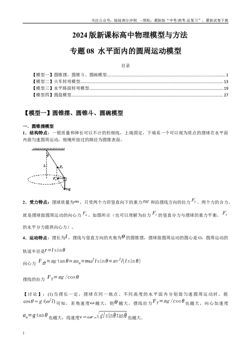 《专题08水平面内的圆周运动模型---（学生版）_04-物理-高考总复习_专项复习_2025年_2025年高中高考物理模型与方法_资料_2高中物理模型与方法》第1页预览